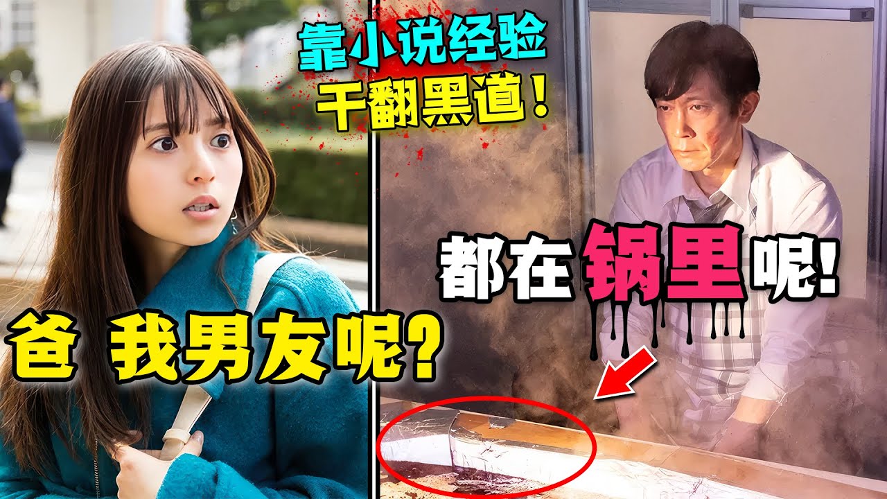 老父親誤殺女儿男友，卻因此招惹到最惡黑道！為了保護家人，他被迫靠著懸疑小說的經驗去智鬥黑幫！一口氣看完高分懸疑日劇《我家的英雄》。