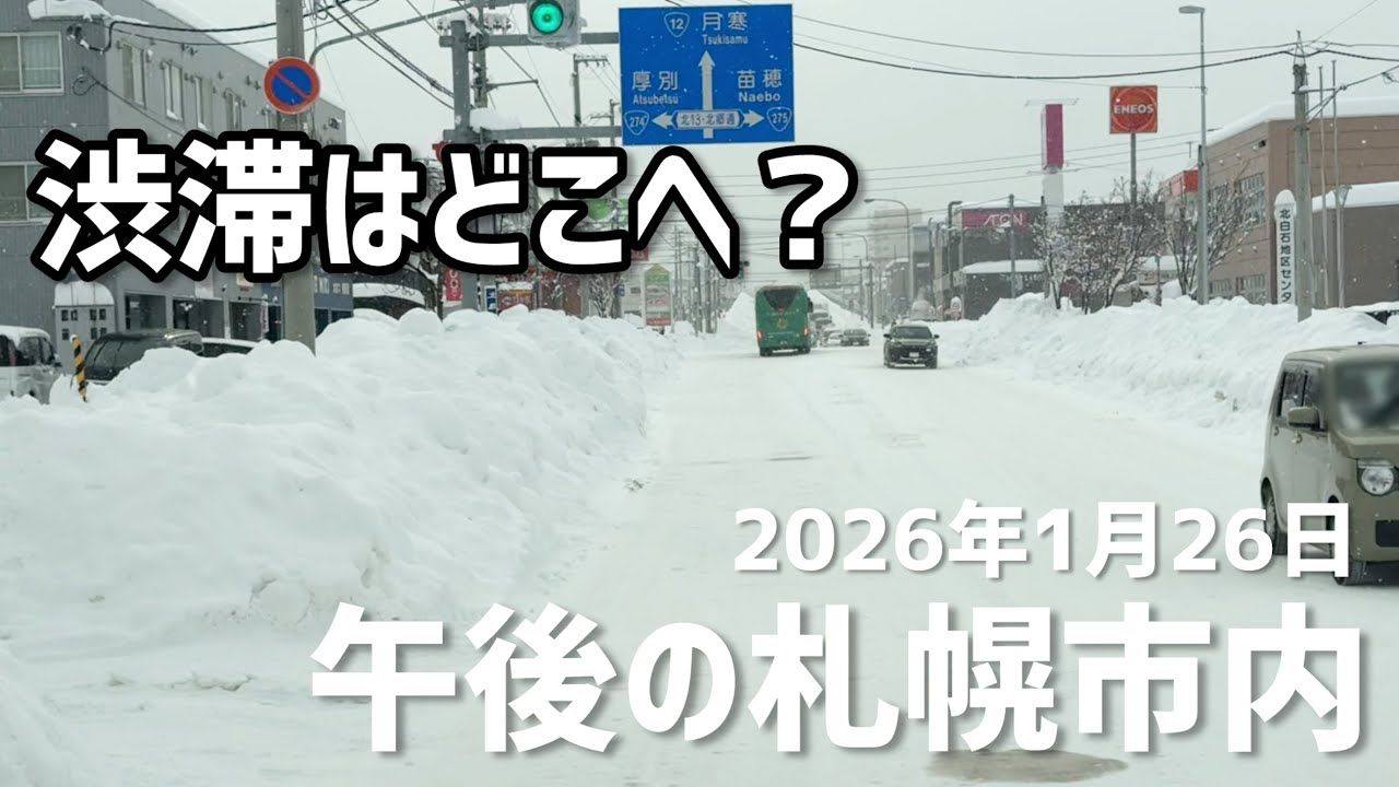 2026年1月26日午後の札幌市内