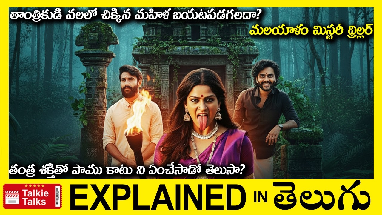 తాంత్రికుడి వలలో చిక్కిన మహిళ బయటపడగలదా?-Thriller movie full story explained in Telugu