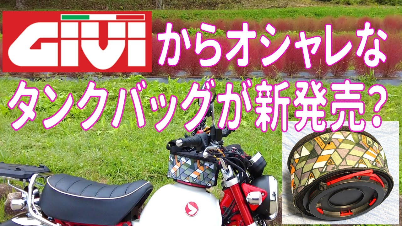Monnkey125に合わせて、おしゃれなタンクバッグを装着