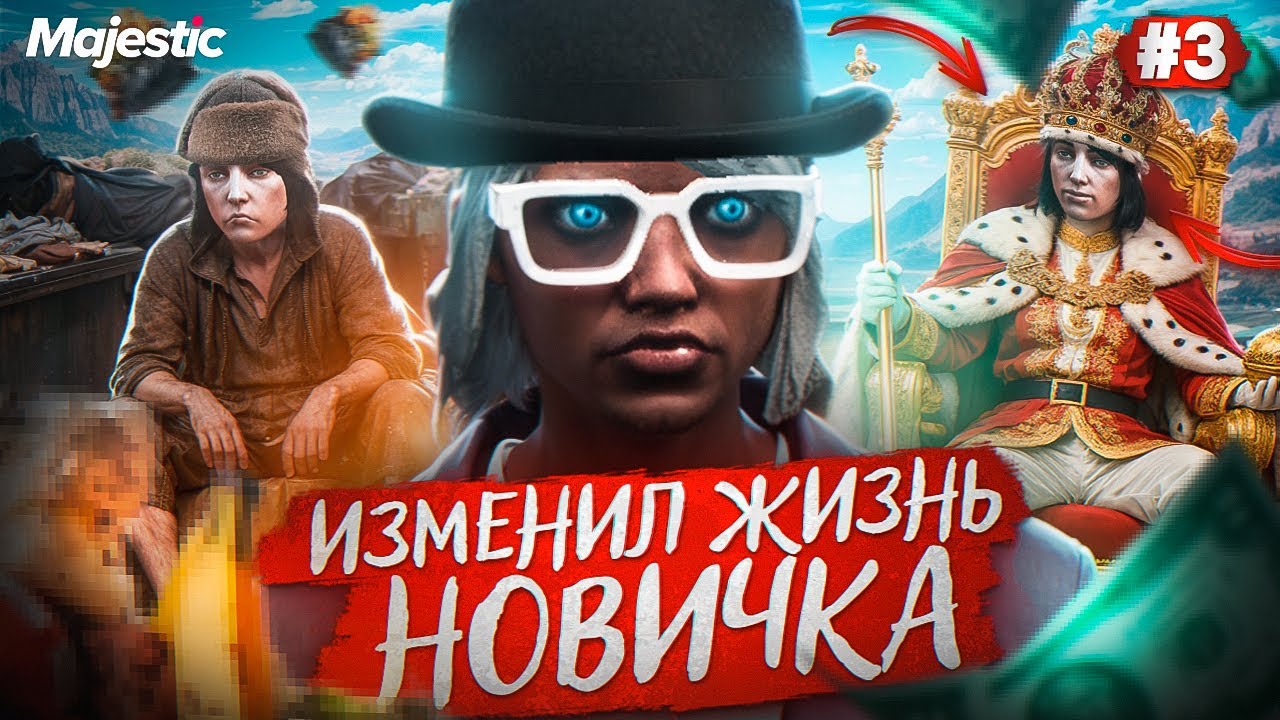 ПРОКАЧКА НОВИЧКА В ГТА 5 РП  на MAJESTIC RP
