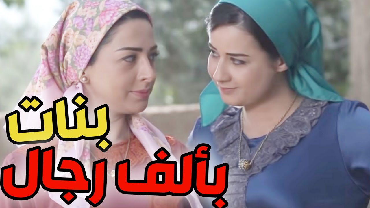 بنات الزعيم أبو طالب رفعو راس أهل الشام و جننو جيش فرنسا كلو ـ طوق البنات !