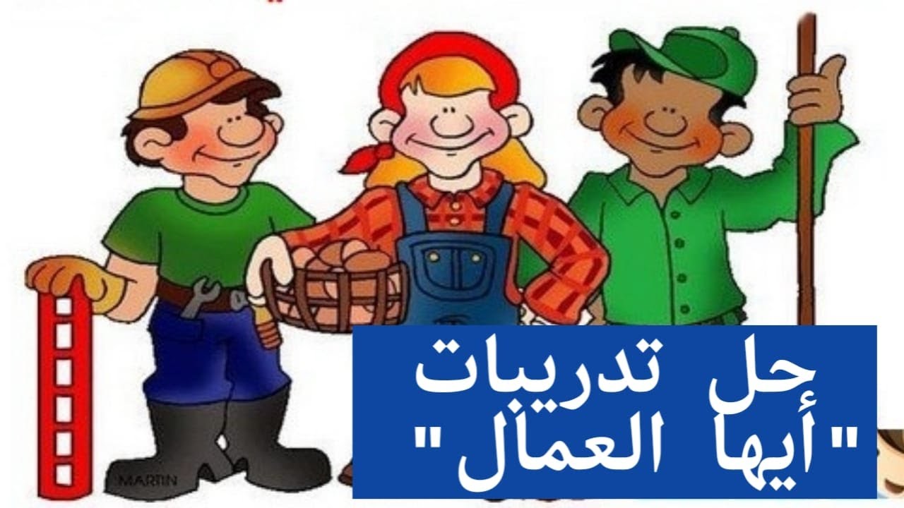 #حل تدريبات أيها العمال