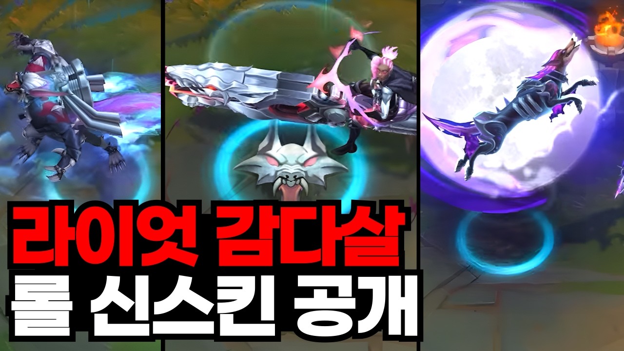 퀄 미쳤다는 롤 전장의 사냥개 신스킨 공개│일러스트 포함