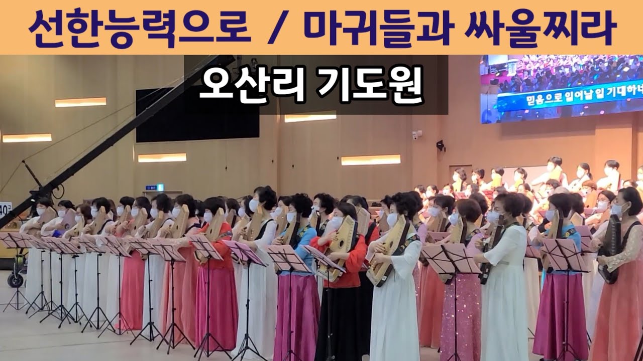 #김록이목사  #오산리기도원 /선한능력으로 /마귀들과 싸울찌라 / 크로마하프 특송 / #묶인경제를풀어라  / 성음크로마하프 010 2515 5108