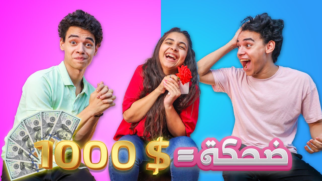 لو ضحكتها تكسب ١٠٠٠💲ضحكتها فضحتنا 😂