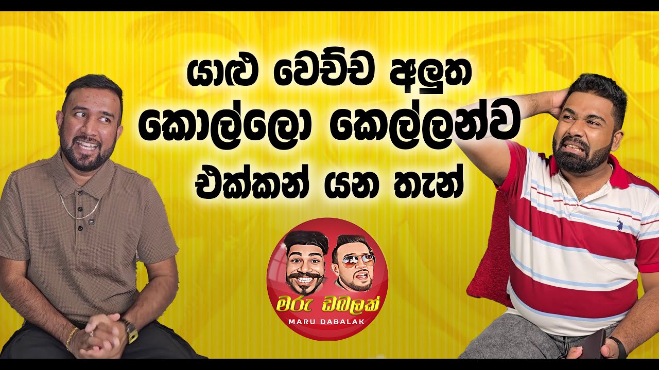 යාළු වෙච්ච අලුත කොල්ලො කෙල්ලන්ව එක්කන් යන තැන් - මරු ඩබලක් 🤪