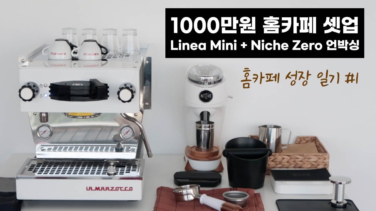 초보 홈바리스타의 라마르조꼬 리네아 미니, 니체제로 언박싱. 바리스타가 보면 킹받는 브이로그 😉