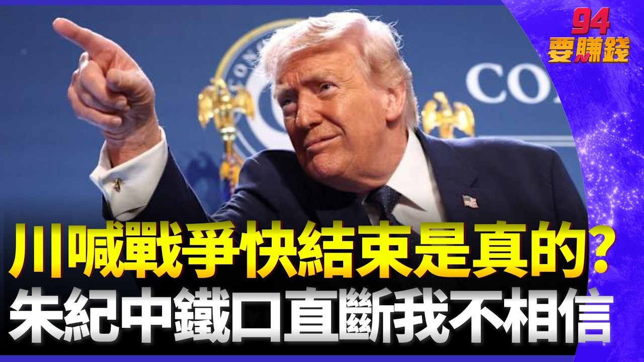 川普喊戰爭快結束是真的？朱紀中鐵口直斷「我不相信」！驚揭川普護盤真相：市場跌到受不了才會喊停！蔡明彰揭關鍵停戰指標「以色列股市」｜94要賺錢