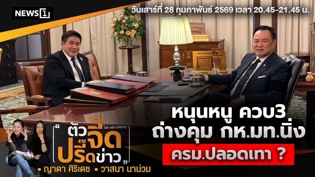หนุนหนู ควบ 3 ถ่างคุม กห.มท.นิ่ง ครม.ปลอดเทา? : ตัวจี๊ดปรี๊ดข่าว(คันปากจี๊ด) 28-02-2569 ช่วงที่2