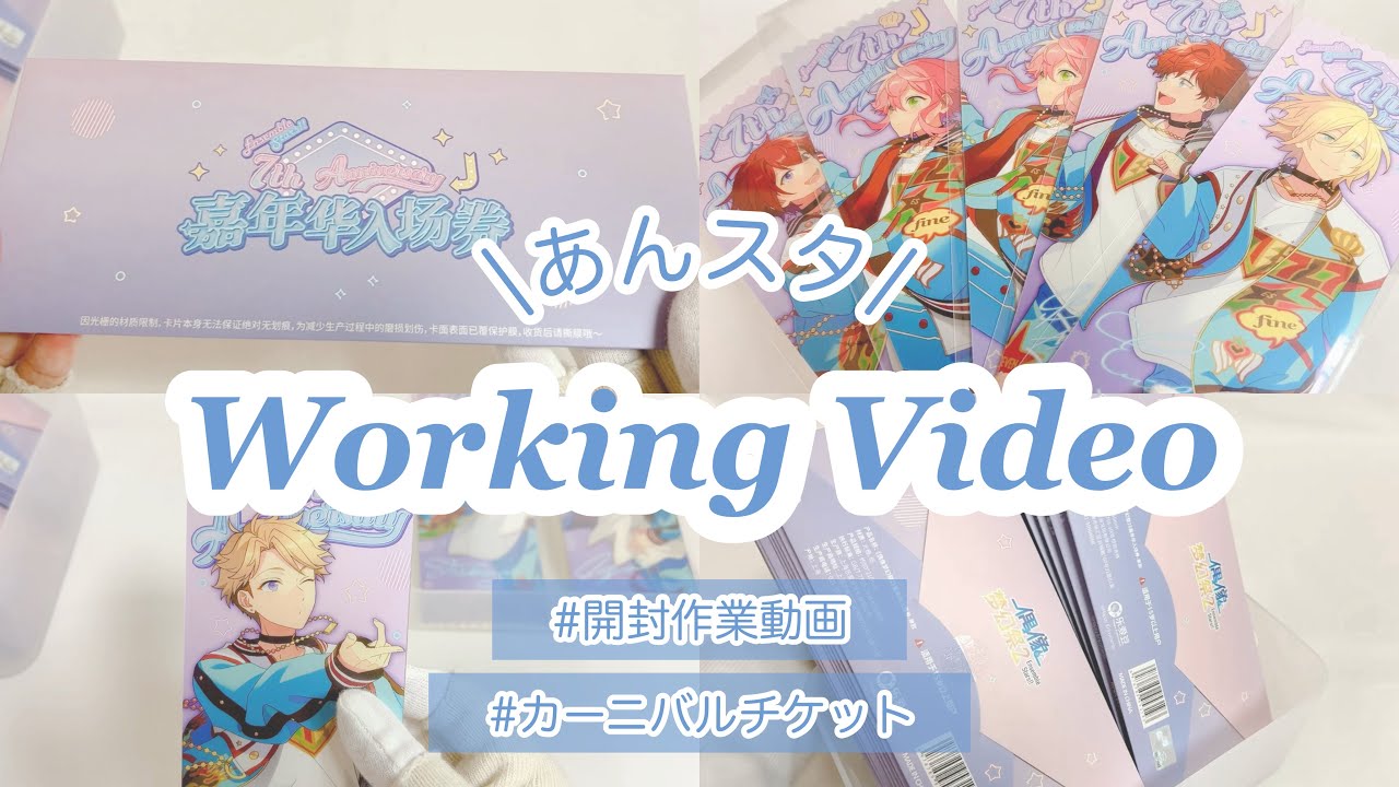 〖グッズ開封〗カーニバル入場券を開封‼︎￤BGMなし【あんスタ】