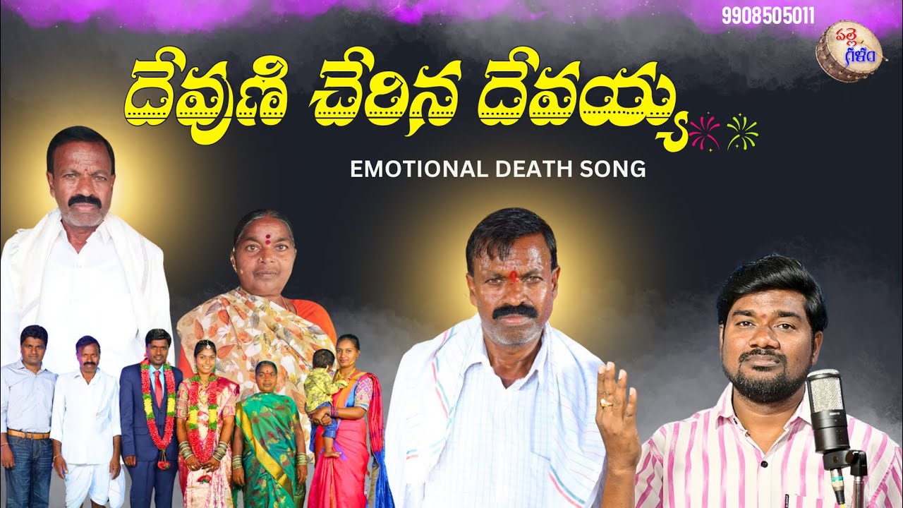 దేవుణ్ణి చేరుకున్న దేవయ్య DEVAYYA EMOTIONAL DEATH SONG #pulisrinivas #pallegalam