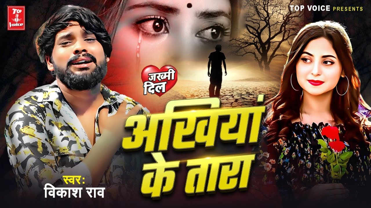 2025दर्दभरी गजल#अखियां के तारा#बेवफाईगीत#gajal_song_hindi#बेबफाई#जख्मी_दिल#Vikash Rao#2022_gazal_hit