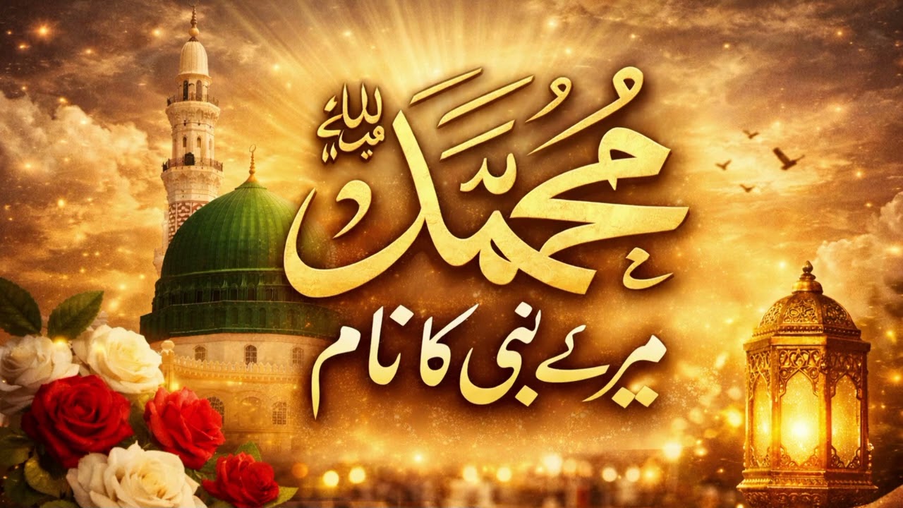 Mere Nabi ka naam#new naat 2026#islamic #nabi #ai #aivideo #love #aiart 