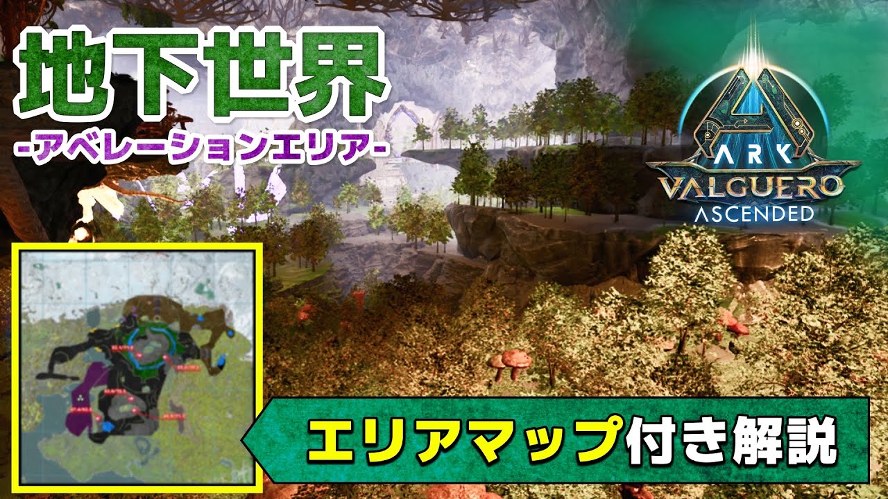 【ARK/ASA:バルゲロ】地下世界(アベレーションエリア)｜マップ付き解説｜地下に広がる神秘的な世界！マップではわからない地形や各資材などの位置を調査！
