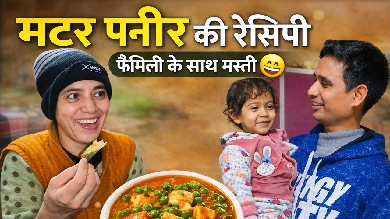 घर जैसा मटर पनीर 😋 | आसान रेसिपी | फैमिली के साथ मस्ती ❤️ | Family Cooking Vlog-17 #viral #vlog