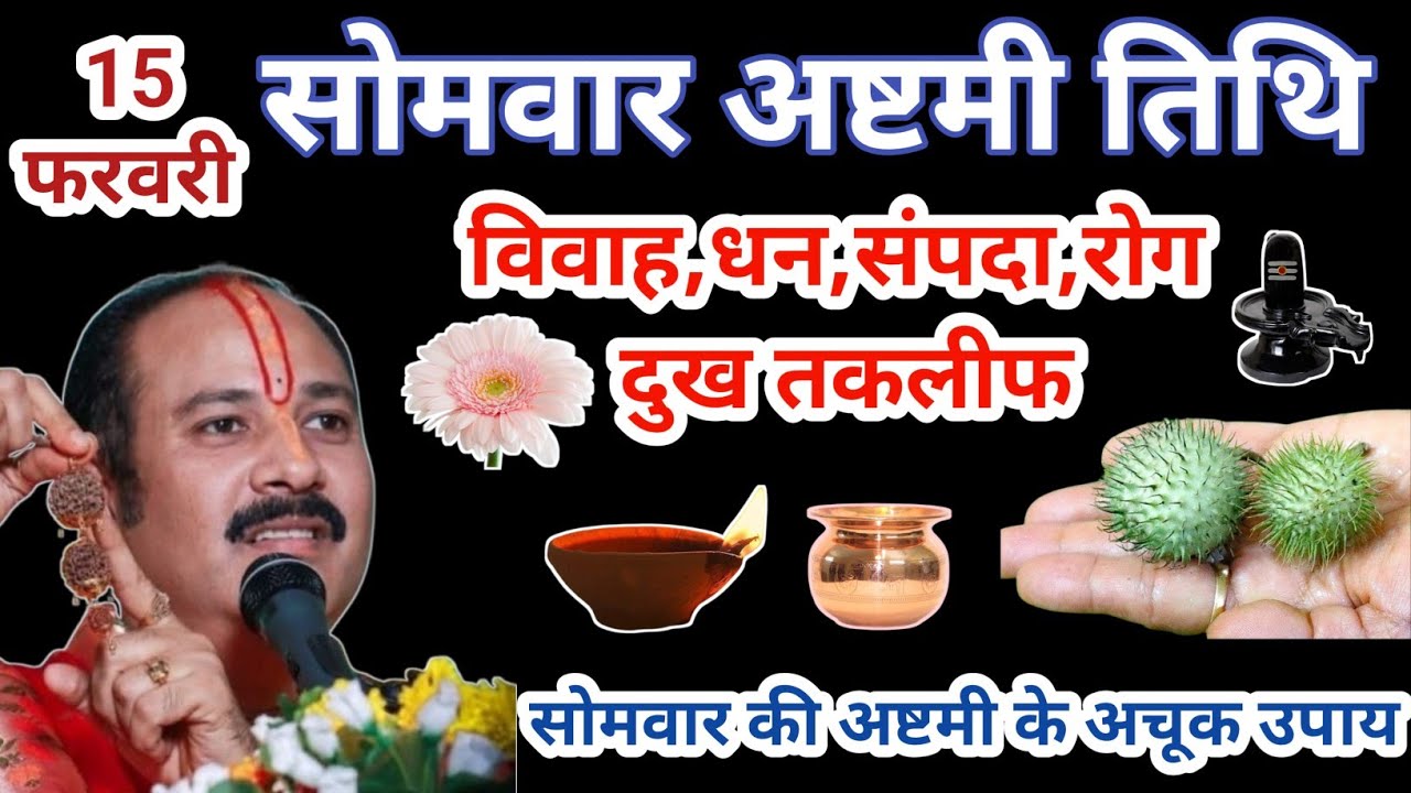 9 फरवरी सोमवार की अष्टमी | अष्टमी विशेष उपाय रोग, विवाह, धन-संपदा, व्यापर वृद्धी,#Somwar Ki Astami