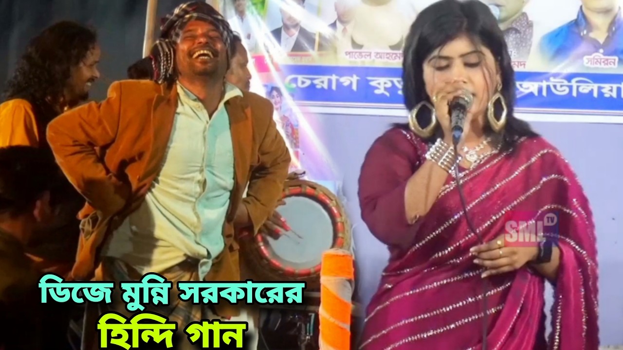 হিন্দি গান গেয়ে ডিজে মুন্নি সরকার ভাইরাল হয়ে গেছে EK pyaar lagta Hai | Dj Munni Sarkar viral Hindi