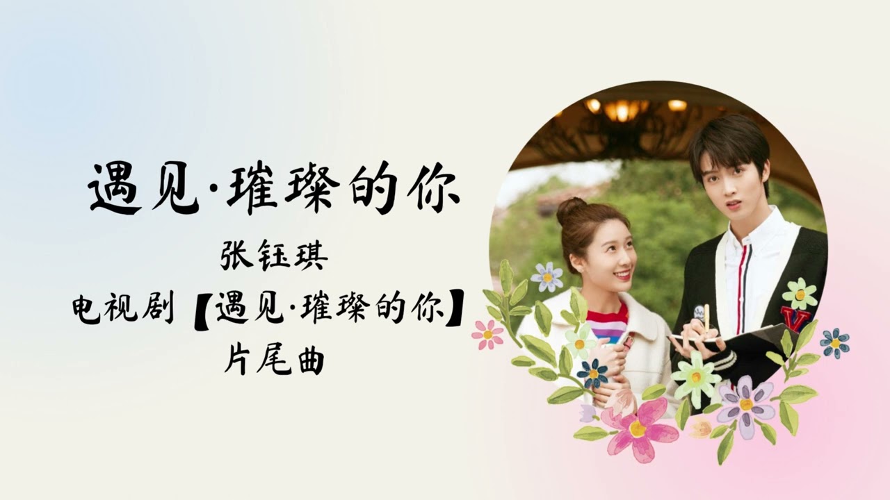 遇见·璀璨的你 | 张钰琪 | 电视剧【遇见·璀璨的你 Hello My Shinning Lover】 片尾曲 OST