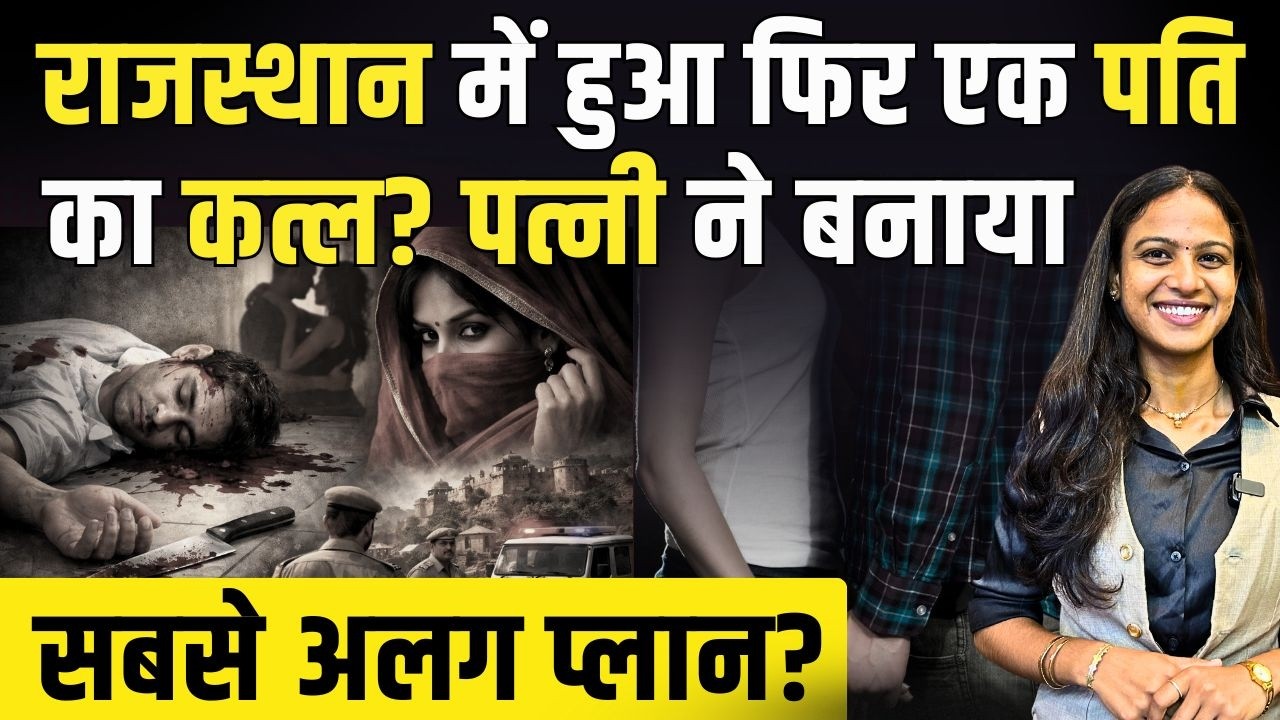 Rajasthan में हुआ फिर एक पति का Murder? पत्नी ने बनाया सबसे अलग Plan? | Honeymoon Murder 2.0 | TFI
