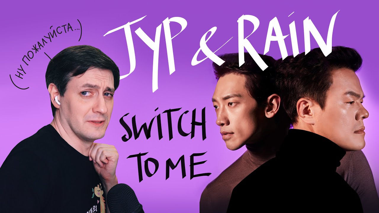 Честная реакция на Rain x JYP — Switch to Me