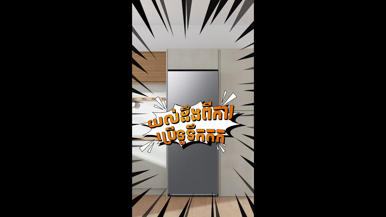 យល់ដឹងកាន់តែច្បាស់ពីការប្រើទូទឹកកក