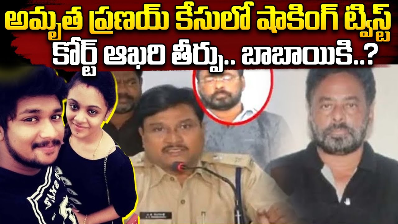 Amrutha Pranay Case Nalgonda Court Final Verdict | ఆఖరి తీర్పు.. | Amrutha Pranay Case Latest News