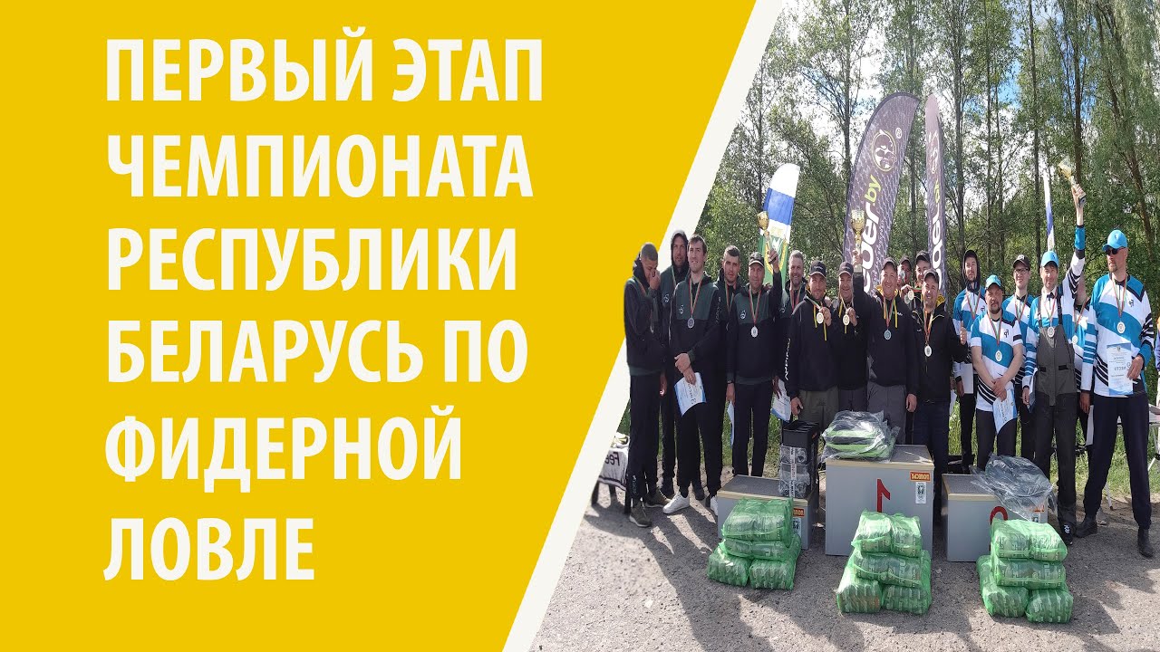 1-й Этап Чемпионата Республики Беларусь по фидерной ловле 2022 года на Солигорском водохранилище.