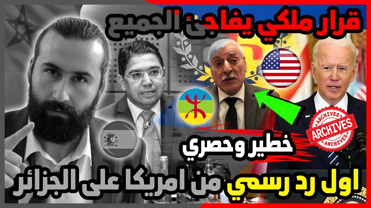 اول رد رسمي من امريكا على الجزائر من اجل القبايل وقرار ملكي يفاجئ الجميع 🇲🇦