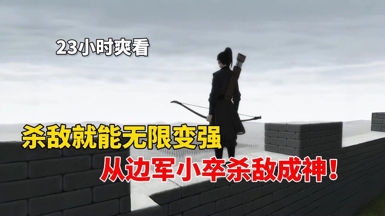 穿越成边军小卒，觉醒杀神系统！只要杀敌就能无限变强！