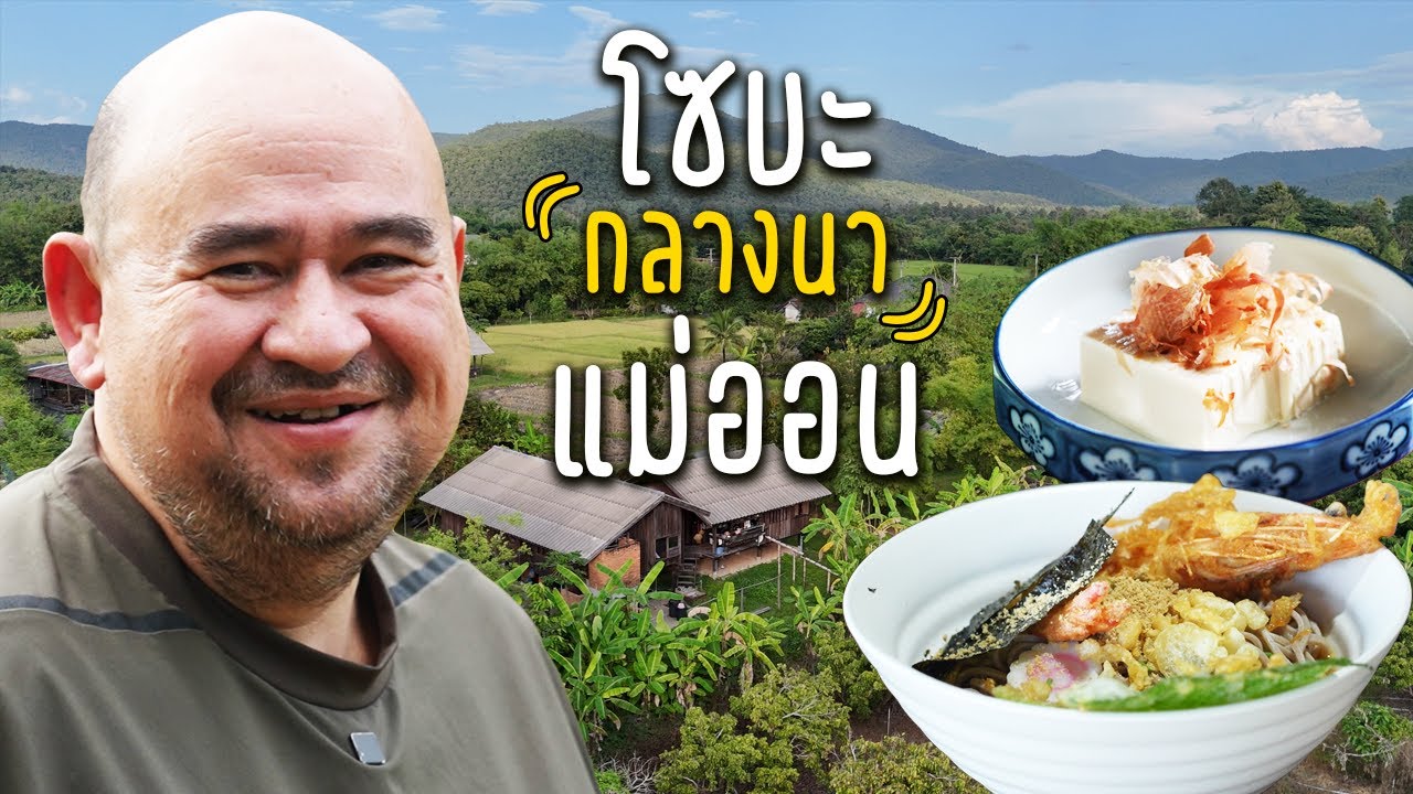 หม่อมถนัดแดก | โซบะ กลางนา แม่ออน | อาหารญี่ปุ่นที่ซ่อนตัวอยู่กลางขุนเขา