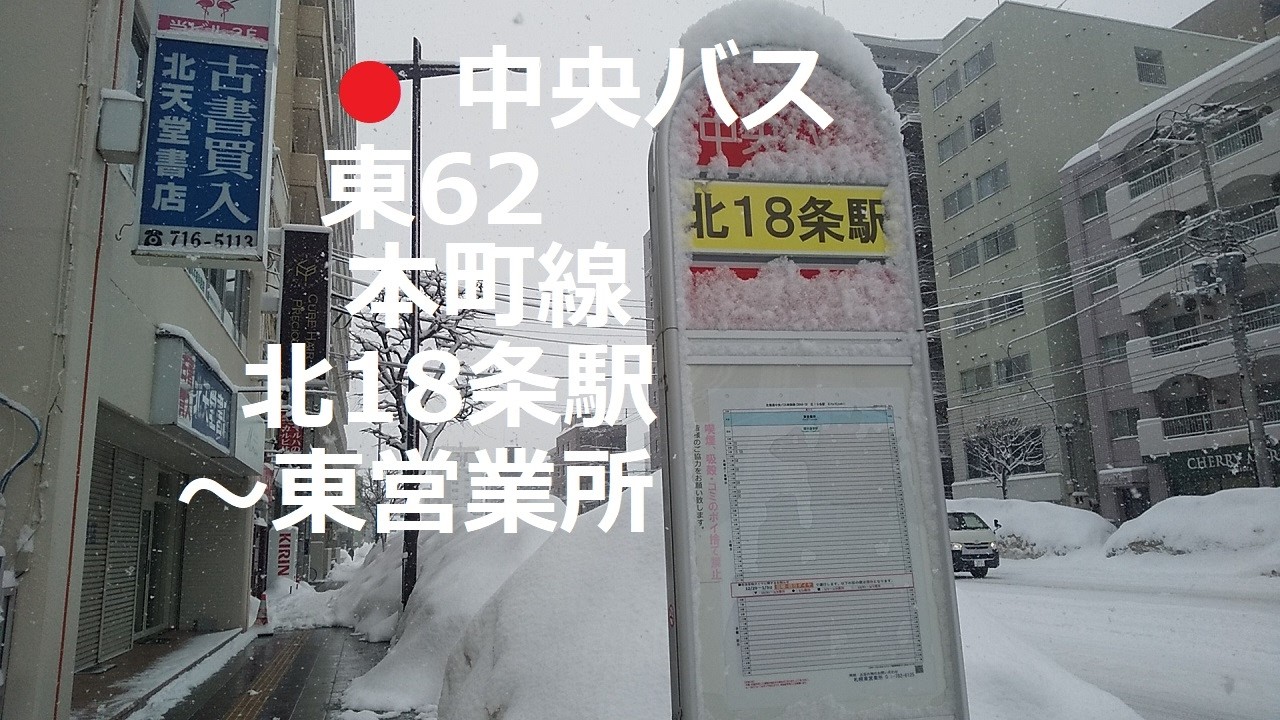 中央バス　東62・本町線　北18条駅～環状通東駅～札幌小学校～東営業所　左側車窓　2026年2月　札幌市北区、東区　【2026年3月31日で廃止】