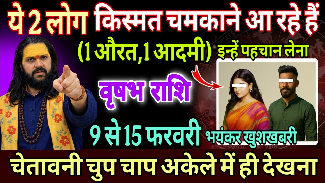 वृषभ राशि, 09,10,11 फरवरी, तुम्हारे लिए भाग्य विधाता बनकर आ रहा है यह 1 इंसान 