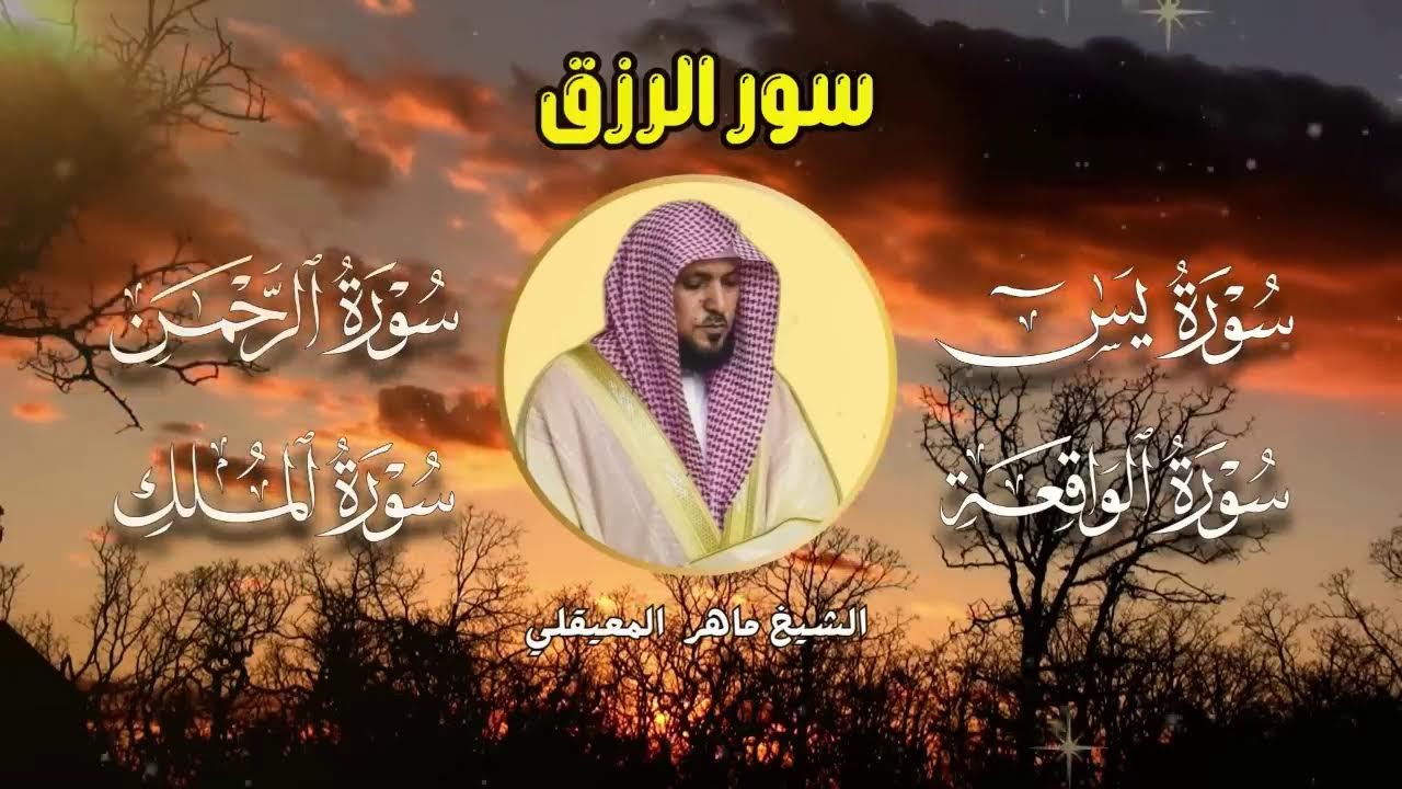 سور لجلب الرزق بإذن الله ♥️ سورة يس سورة الواقعة سورة الملك سورة الرحمن الشيخ ماهر المعيقلي