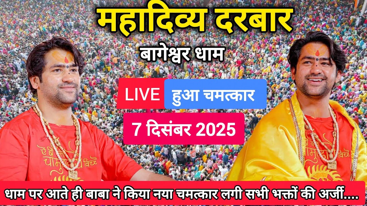 LIVE दिव्य दरबार | 7 दिसंबर 2025 | बागेश्वर धाम सरकार | Gadha, Madhya Pradesh