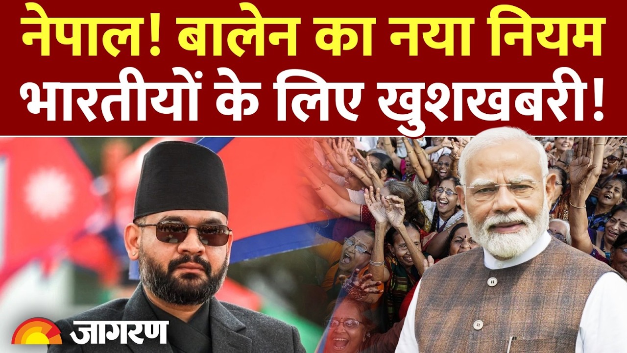 Nepal India News: नेपाल! Balen Shah का नया नियम, भारतीयों के लिए खुशखबरी! : Custom Duty | Hindi News