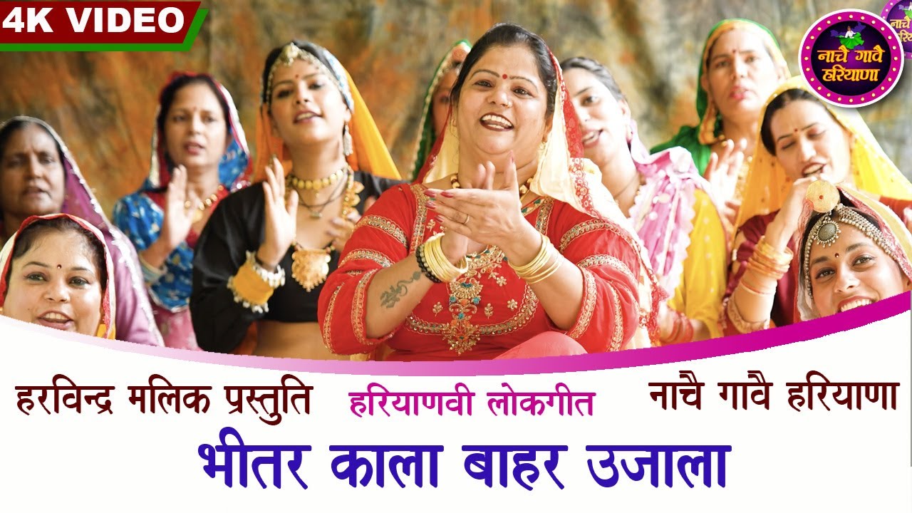 भीतर काला बाहर उजाला | हरियाणवी लोकगीत | HARYANVI FOLK | MEENA MALIK | NACHAI GAVAI HARYANA