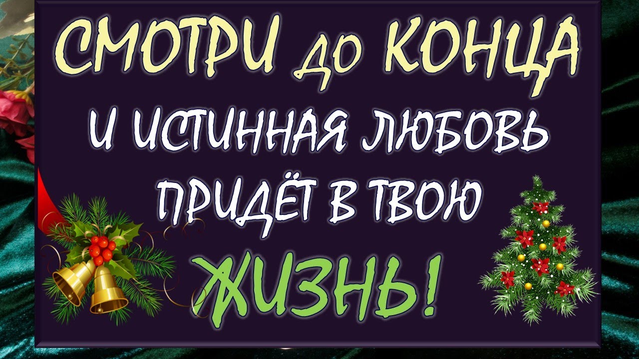 💝 В ЭТОМ ГОДУ ИСТИННАЯ ЛЮБОВЬ ПРИДЁТ В ТВОЮ ЖИЗНЬ! 🥰 ВЫЗОВ ИСТИННОЙ ЛЮБВИ 💥 Таро DIAMOND DREAM