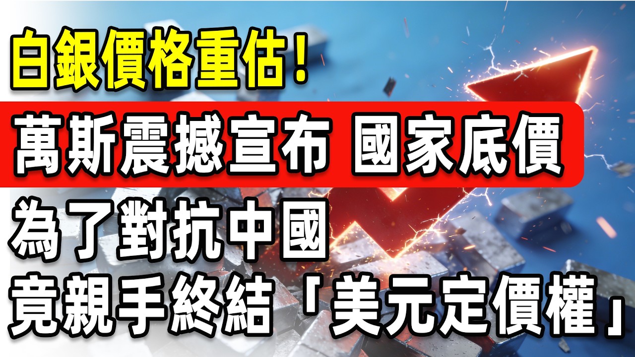 白銀法案即將落地! 為了對抗中國，JD萬斯震撼宣布「國家底價」白銀價格將被強制重估！親手終結「美元定價權」！