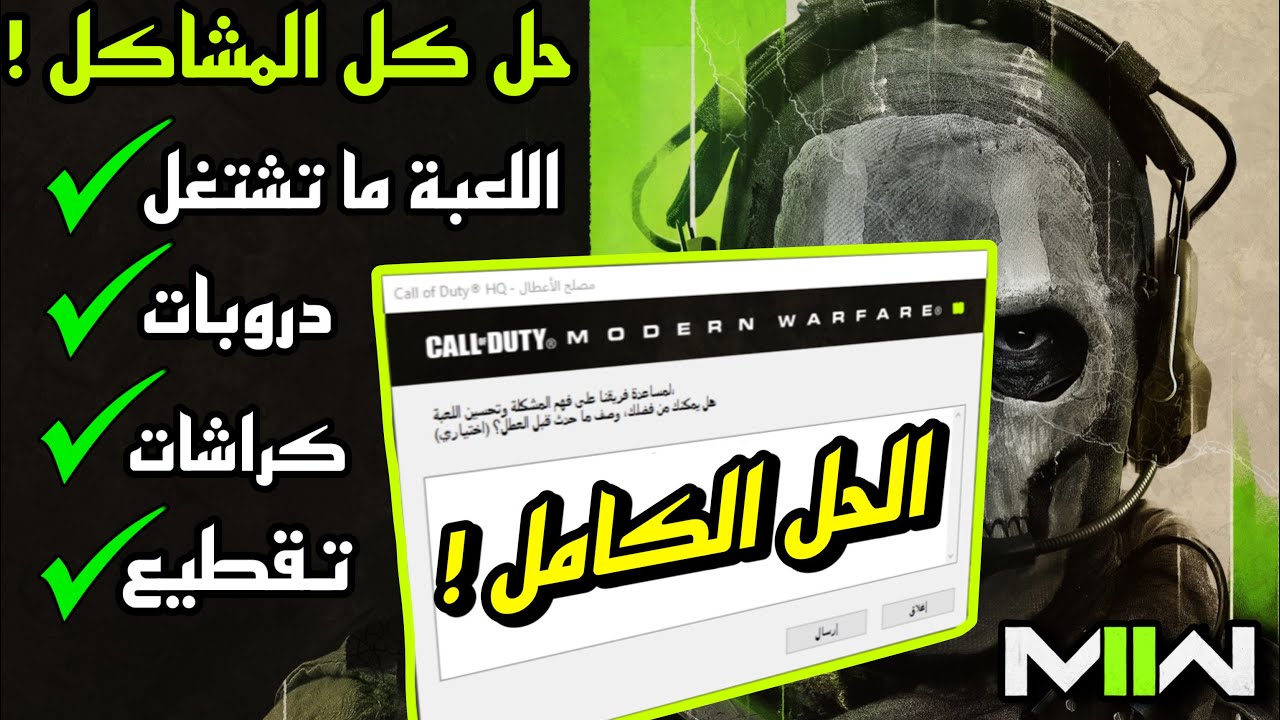 حل مشاكل مودرن وارفير 2 MWII ( الكراشات ، الدروبات ، التقطيع ، اللعبة ما تشتغل )