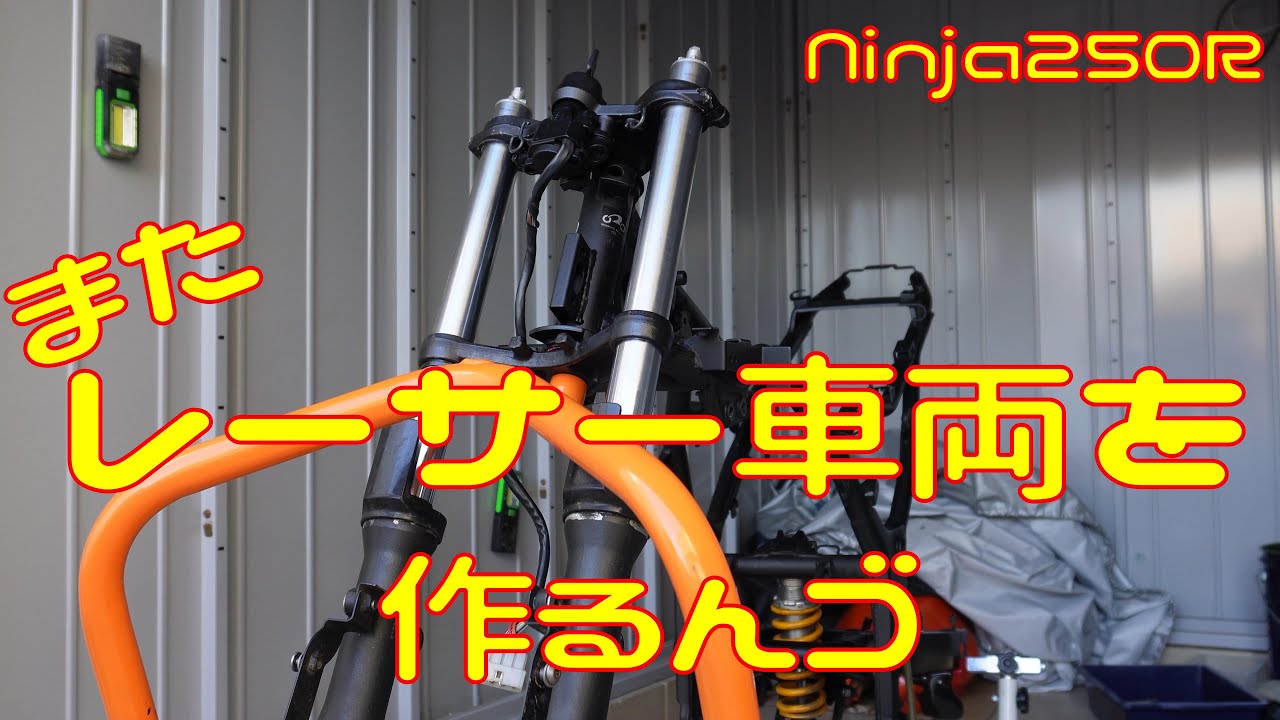 【Ninja250R】作り直すんゴ【前半編】