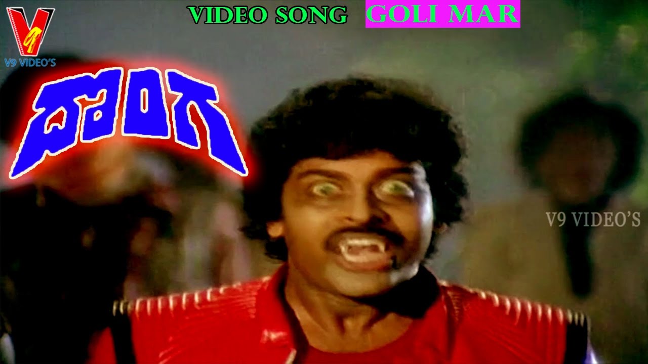 GOLI MAR  VIDEO SONG | DONGA | CHIRANJEEVI | RADHA | V9 VIDEOS