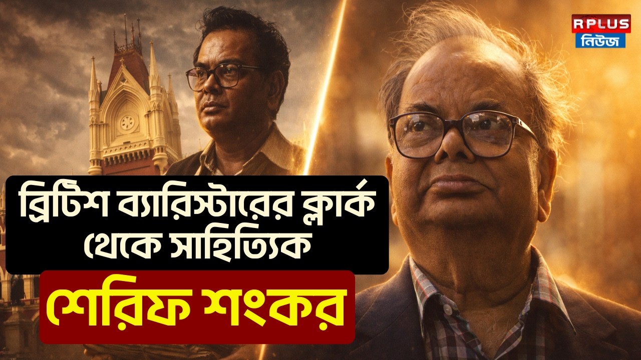 ব্রিটিশ ব্যারিস্টারের ক্লার্ক থেকে সাহিত্যিক শেরিফ শংকর |Mani Shankar Mukherjee Biography|High Court
