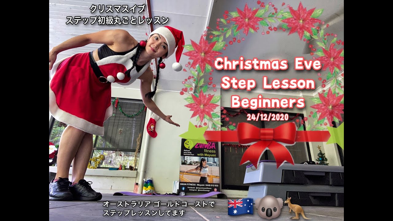 ステップ初級丸ごとレッスン② クリスマスイブ Christmas Eve Step Lesson