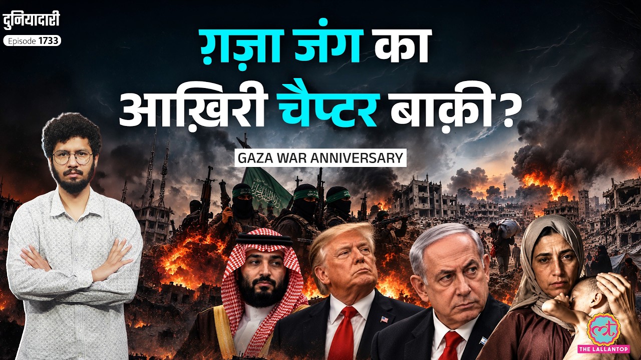 74,000 मौतें, 77 साल पिछड़ा Gaza, Israel का इंतक़ाम कब पूरा होगा? Hamas War | Netanyahu | Duniyadari