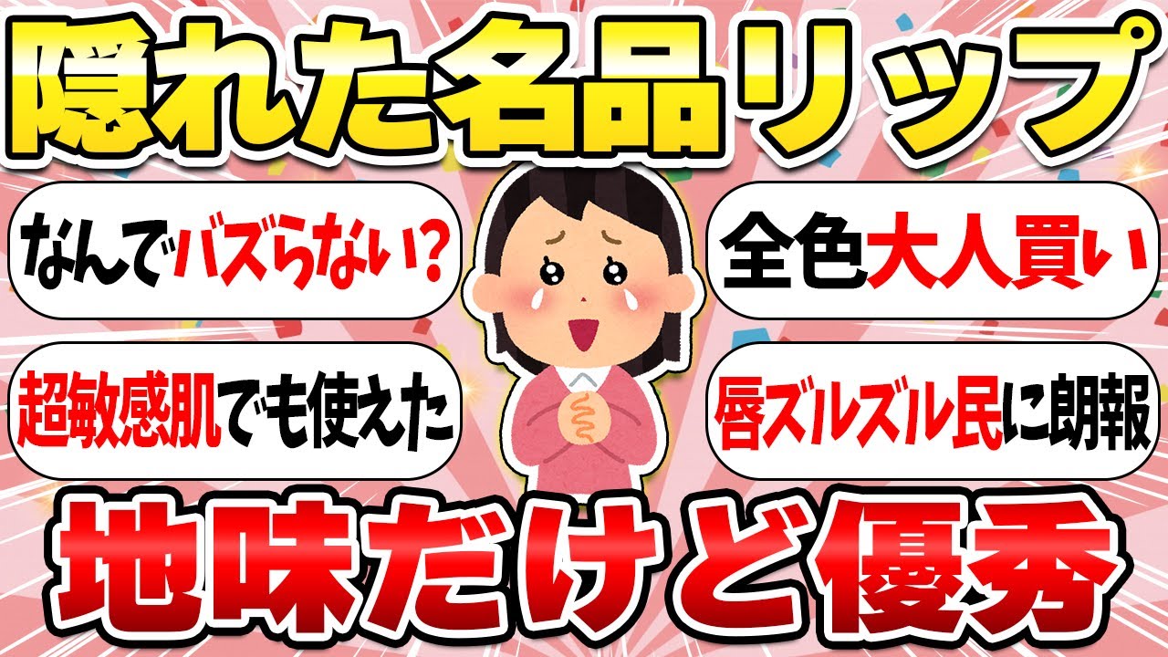 【バズってなくてもいい！】隠れた名品リップ！リプモンほど有名じゃないけど、一番しっくりくるリップアイテムを価格帯別に紹介【ガルちゃん有益】