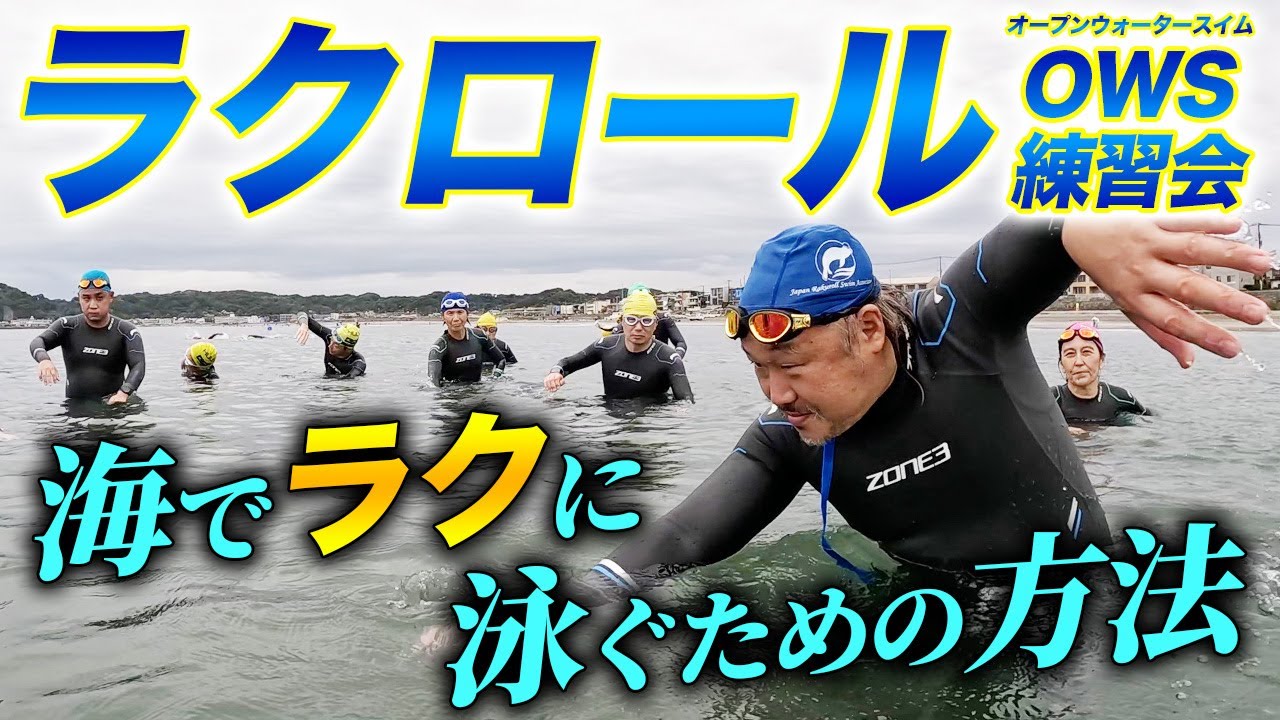 【OWS】ラクロールの海泳ぎレッスン 潜入レポート！トライアスロン・オープンウォーターでラクに泳ぐためのポイントを伝授！ZONE3 試着会も同時開催【馬場コーチ】