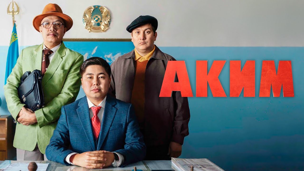 Фильм Аким 2019 г