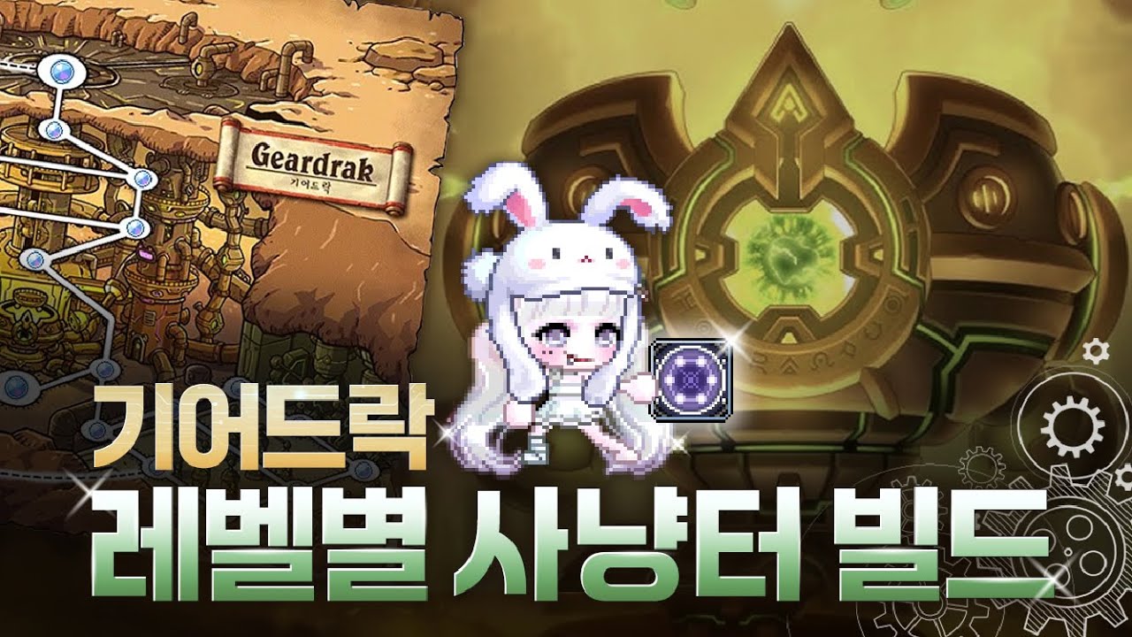기어드락 전지역 레벨별 사냥터 추천, 빌드  [메이플스토리]