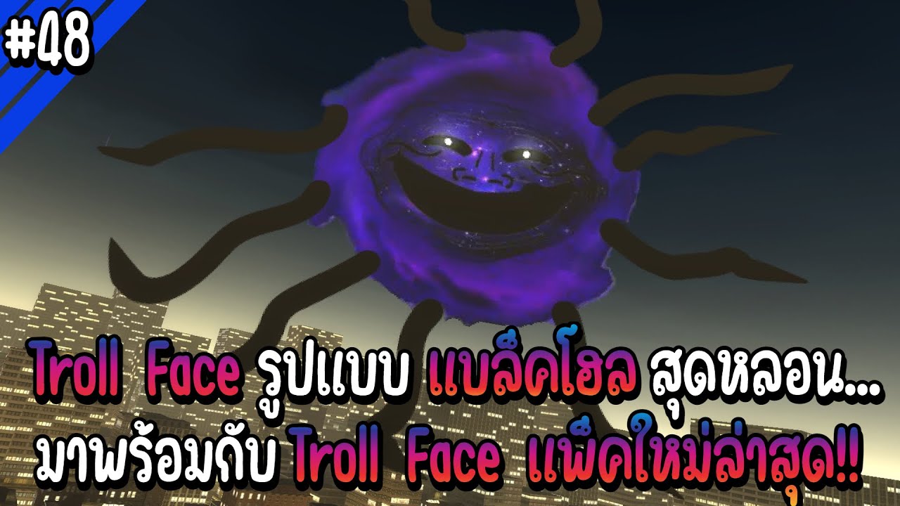 Troll Face รูปแบบแบล็คโฮล..มาพร้อมกับ Troll Face แพ็คใหม่ล่าสุด!! | Troll Face หน้าหลอน #48